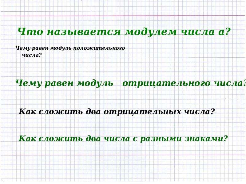 Модулем называется. Что называется модулем. Что называют модулем числа. Модулем положительного числа называют. Чему равен модуль положительного числа.