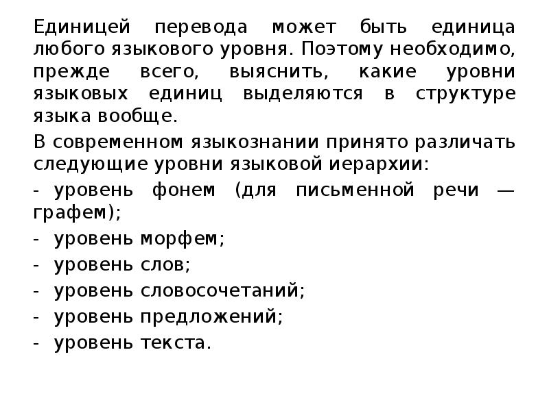 Уровни единиц перевода. Единицы перевода лингвистика. Единица перевода доклад. Перевод единиц. Примеры на перевод единиц.