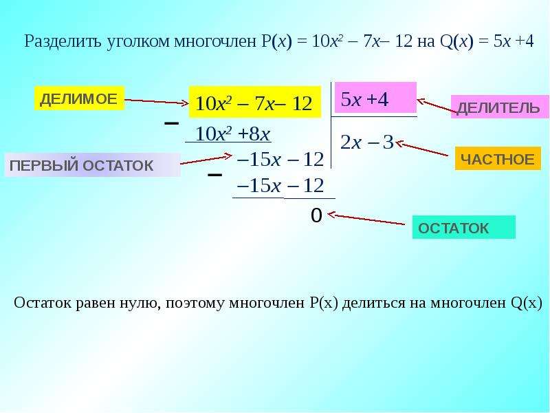 Разделяемые выражения. Деление уголком многочлена. Деление уголком многочлена на многочлен. Деление уголком уравнений. Как делить многочлены столбиком.