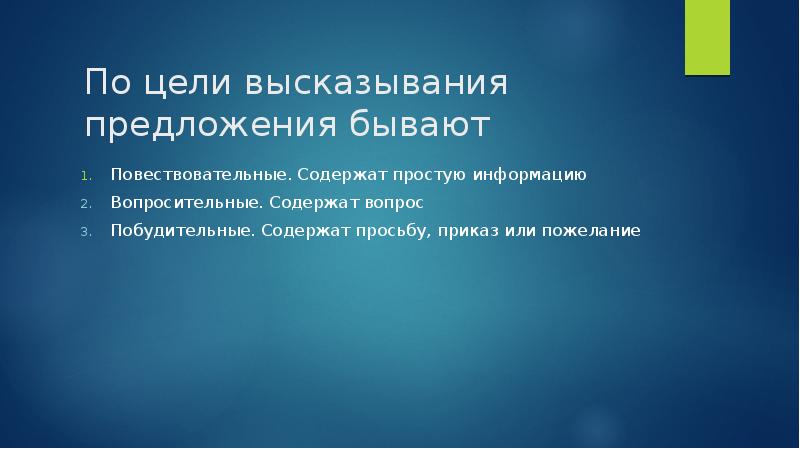 Цитата в предложении. Цели высказывания. Предложения содержащие просьбу предложение. 5 Предложений с Цитатами. Повествовательное вопросительное побудительное.