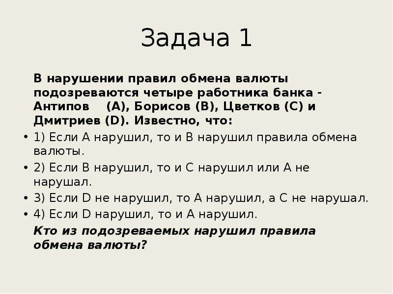 Известно что четыре. В нарушении правил обмена валюты подозреваются. В нарушении правил обмена валюты подозреваются четыре. В нарушении правил обмена валюты подозреваются четыре работника. Правила обмена валюты.