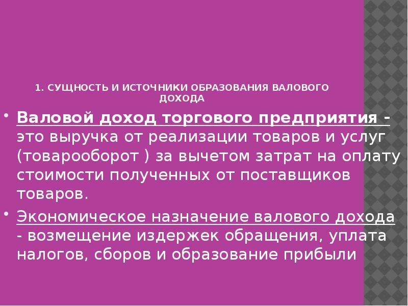 Валовой доход домашнего хозяйства это. Источники образования валового дохода. Сущность валового дохода источники его образования. Сущность валового дохода. Валовый доход сущность.