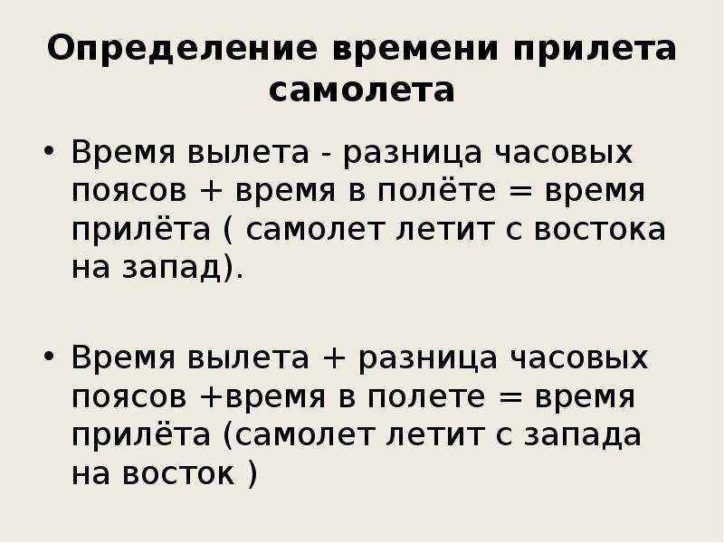 Определенное время направлено. Определение времени. Определение времени прилета самолета. Как рассчитать время полета по часовым поясам. Определить время рейса.