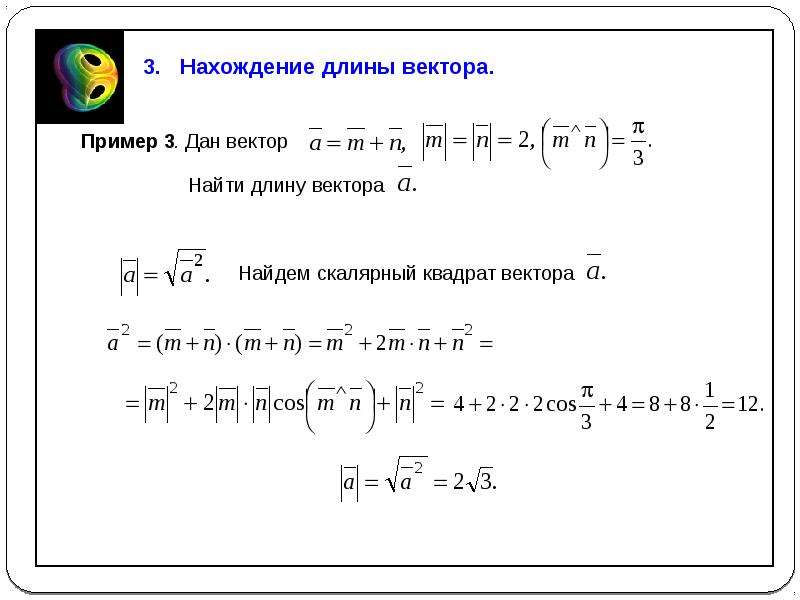 Даны длины векторов. Скалярный квадрат вектора пример. Скалярный квадрат вектора формула. Квадрат вектор. Произведение векторов в квадрате.