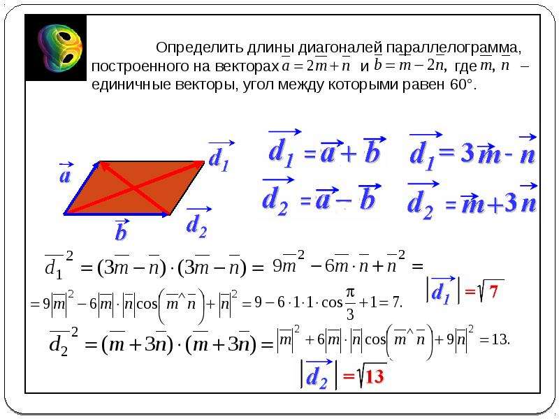 Угол между двумя диагоналями. Площадь параллелограмма через векторы в пространстве. Площадь параллелограмма построенного на векторах. Длина диагонали параллелограмма построенного на векторах. Площадь параллелограмма через векторы.