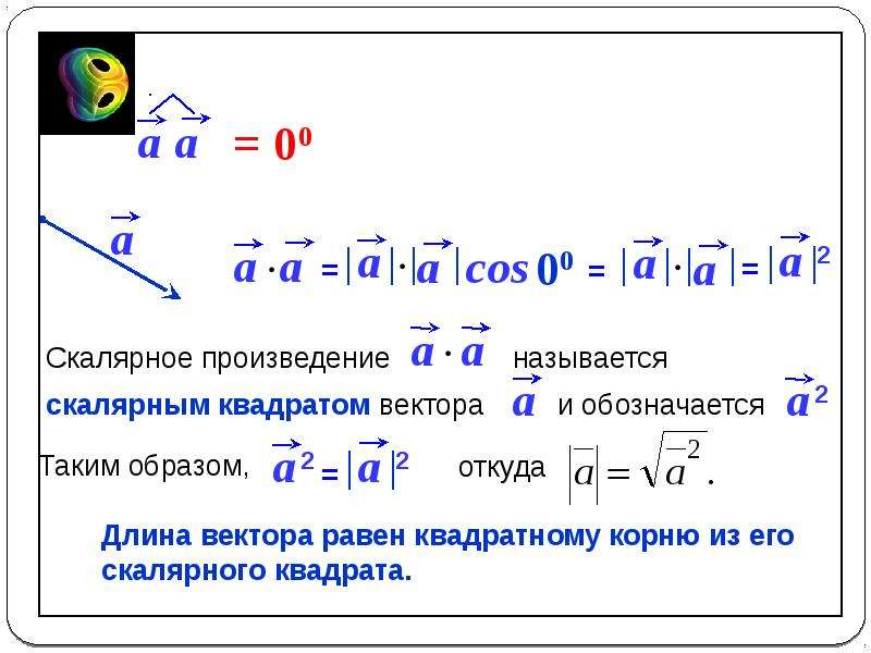 Скалярное произведение заданное координатами. 5. Скалярное произведение векторов.. Скалярное произведение (a+b)^2. Скалярное произведение (a,b)*(c,d). Формула вычисления длины вектора через скалярное произведение.