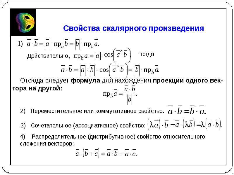 Презентация скалярное произведение векторов 11 класс атанасян