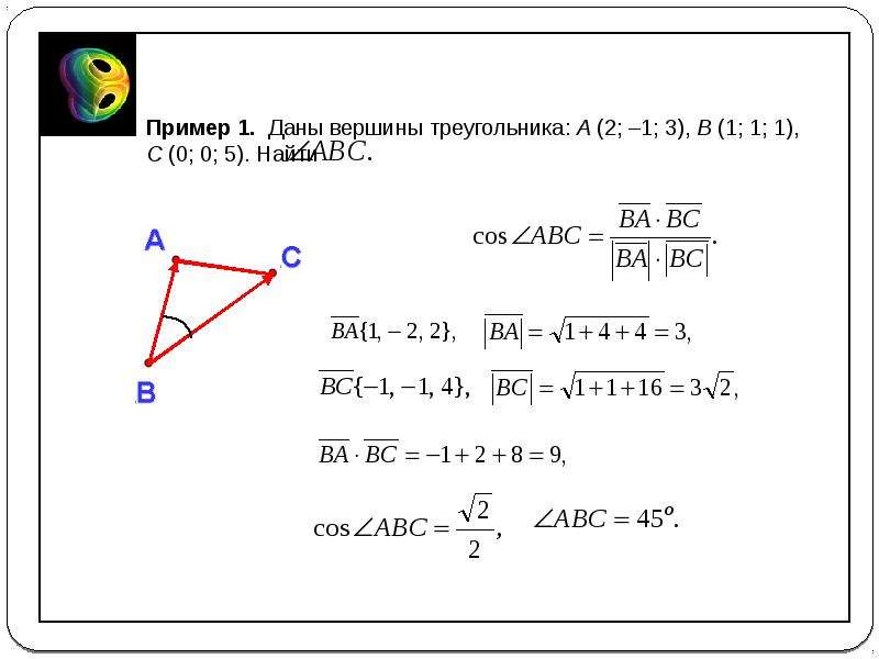 Скалярное произведение треугольника. Скалярное произведение векторов в треугольнике. Даны вершины треугольника. Произведение вершин треугольника векторное скалярное. Треугольник АБС Найдите скалярное произведение векторов.