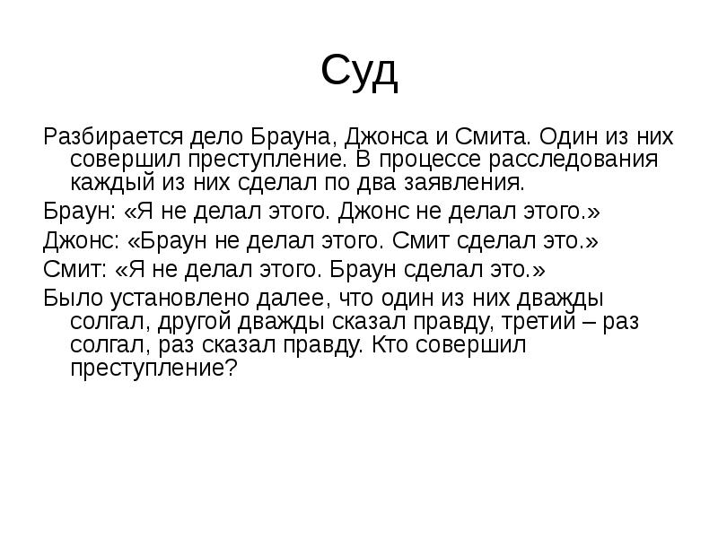 Что один из них в. Разбирается дело Брауна Смита. Разбирается дело Джона Брауна. Разбирается дело Брауна Джонса и Смита один. Разбирается дело Джона Брауна и Смита решение.