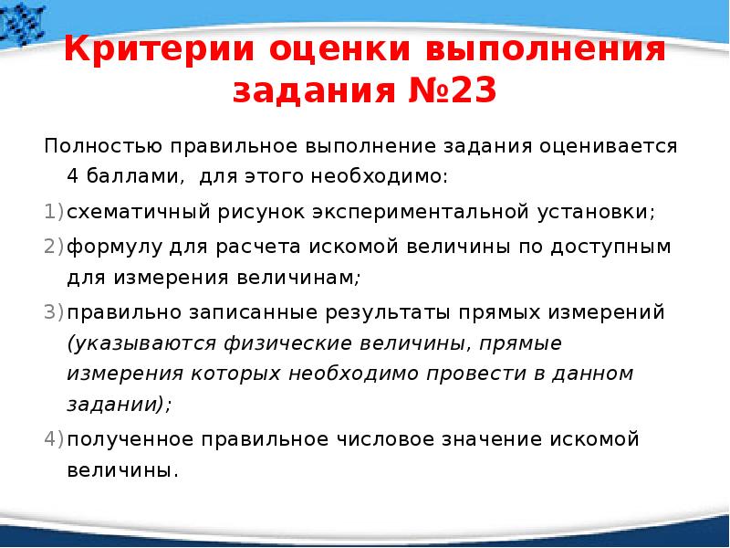 Оценки выполнения задания. Критерии при выполнении работы по физике. Задание 23 критерии оценивания. Критерии при выполнении работы по физике лабораторное. Критерии оценивания 23 задания ОГЭ.