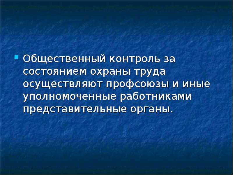 Уполномоченного работниками представительного органа. Общественный контроль за охраной труда осуществляет.