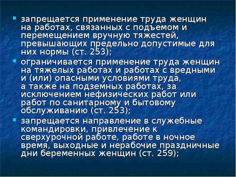 Ст 253. На каких работах запрещается применение труда женщин. Запрещается применение труда женщин на работах связанных с. Гигиенические требования к условиям труда женщин. На каких работах применение труда женщин запрещается полностью?.