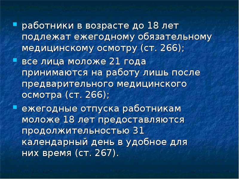 Обязательной ежегодной. Лица в возрасте до 18 лет подлежат обязательному медицинскому. Лица в возрасте 18 лет подлежат медосмотру. Ст 266 анализ. Лица моложе 18 лет ежегодно подлежат обязательнтму мед осмотру.