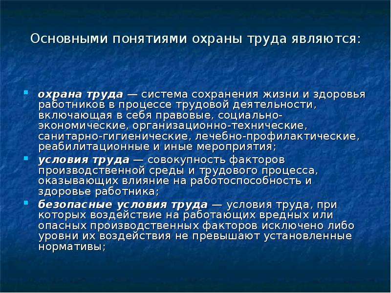 Определение понятия охрана. Миссия в области охране труда. Анализ понятия охрана. Какое определение понятия охрана труда будет верным. 65.Понятие охраны здоровья..