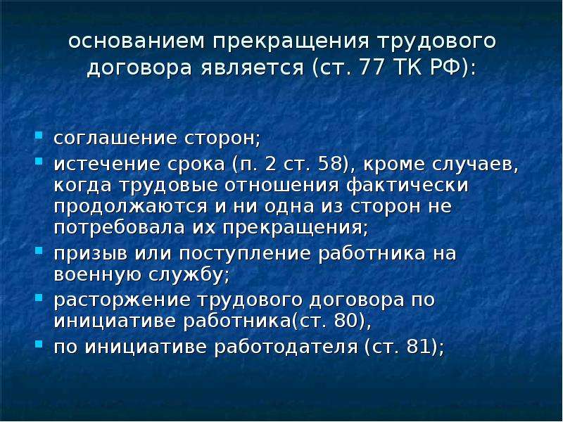 Окончание трудового договора по истечении срока