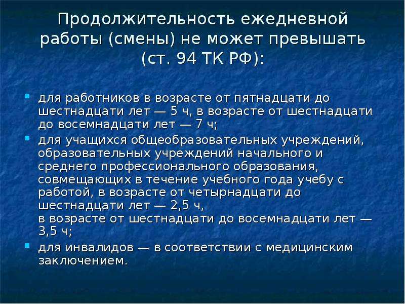 Продолжительность ежедневной смены. Продолжительность ежедневной работы смены. Продолжительность ежедневной работы смены не может превышать. Продолжительность ежедневной работы для работников от 16 до 18. Продолжительность ежедневной работы смены для работников.