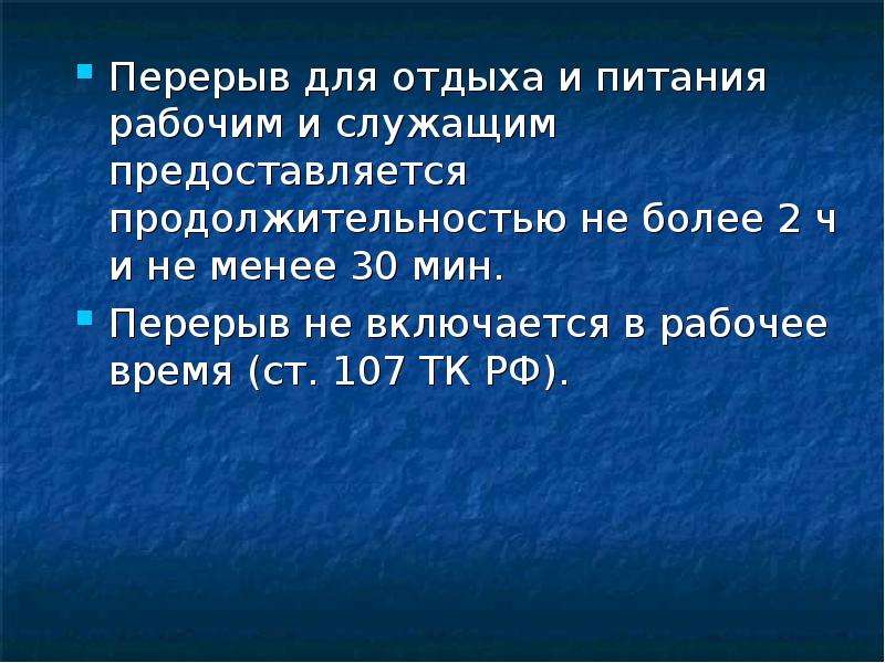 Перерыв для питания. Перерыв для отдыха и питания. Перерывы для отдыха и питания презентация.