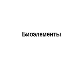 Биоэлементы. Соотношение химических элементов в клетке