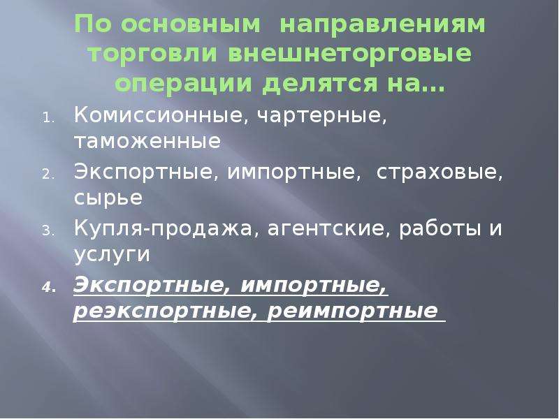 Операция теста. По направлению внешнеторговые операции делятся на. Внешнеторговые операции по направлениям торговли. Комиссионные операции делятся на. Реэкспортные операции.