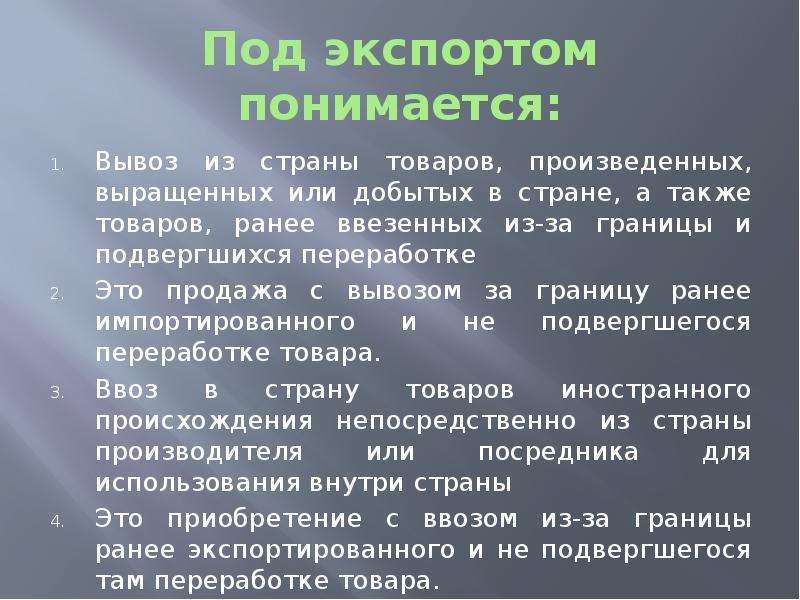 Вывожу из страны. Под понимается ввоз товаров в страну. Тестовая операция выводы. Под чистым экспортом понимается. Под физическим объемом экспорта подразумевается.