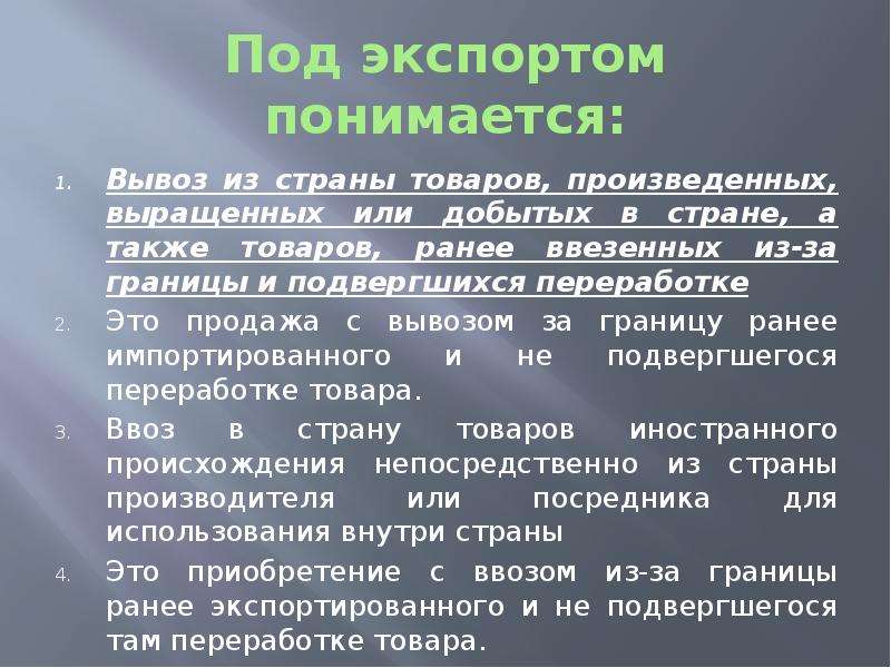 А также товары. Под понимается ввоз товаров в страну. Вывоз товара из страны для продажи это. Что понимается под экспортными операциями?. Под чистым экспортом понимается.