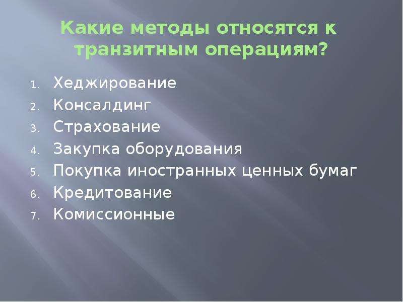 Операция теста. Транзитные операции презентация. Какие виды транзитных операций существуют. Какие есть виды транзитных операций. Вопросы по транзитным операциям с ответами.