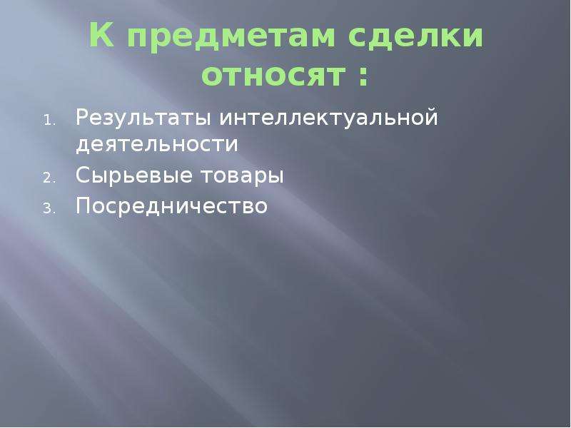 Предмет сделки. Объект сделки. Предмет сделки это. К непроизводительным сделкам относятся. Объект сделки товар.