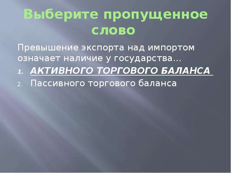 Пропустить подходить. Превышение экспорта над импортом. Превышение импорта над экспортом называется. Превышение экспортной торговли над импортной означает. Превышение экспорта над импортом плюсы.