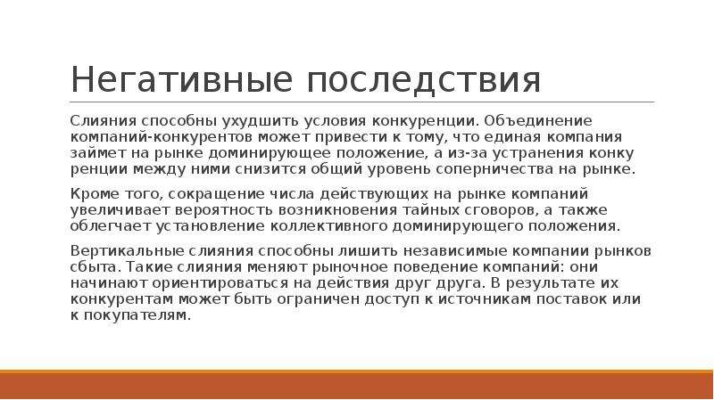 Какие последствия влечет за собой государственный долг. Отрицательные последствия конкуренции фирм. Негативные последствия конкуренции между фирмами. Негативные последствия ограниченной конкуренции.. Экономическая концентрация конкурентная.