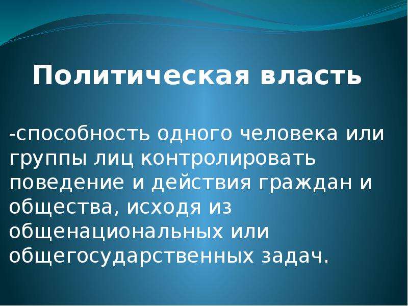 Политическая власть