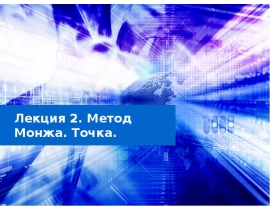 Метод Монжа. Точка