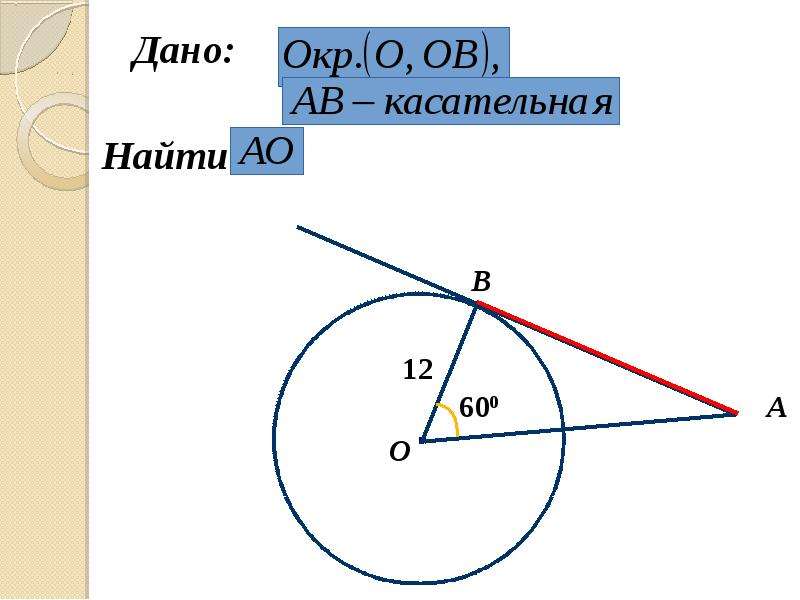 Чертеж касательной окружности