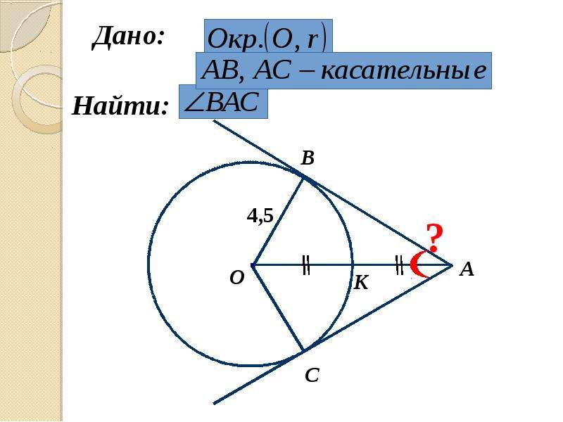 Из точки м к окружности проведены касательные. Касательная к окружности. Теорема о касательной к окружности. Теорема касательная к окружности. Свойства касательных к окружности.