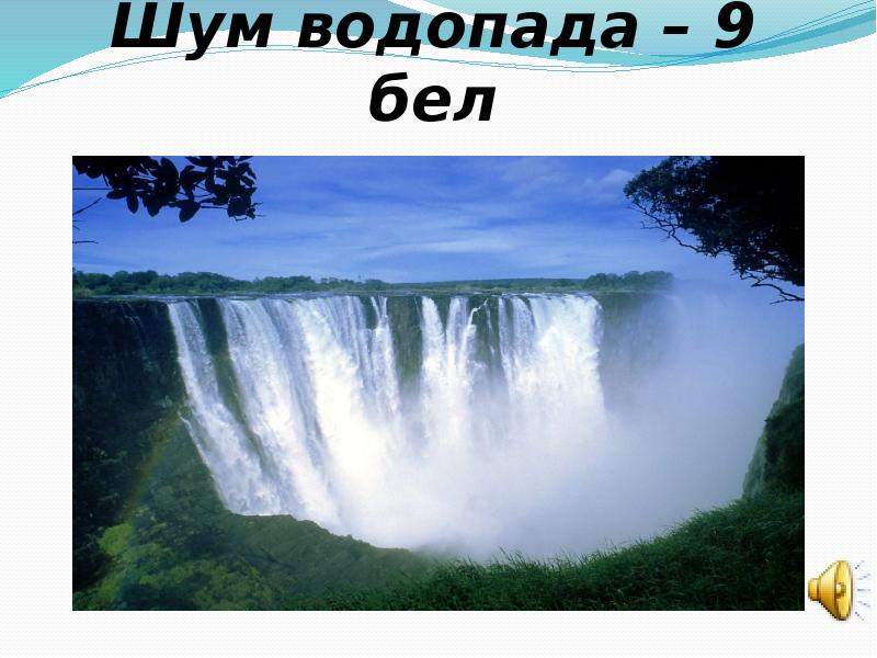 Шум водопада