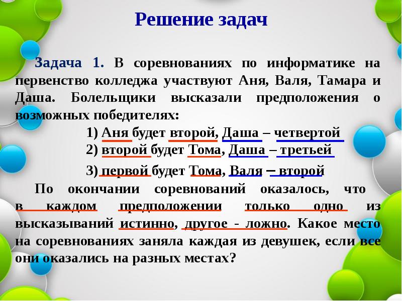 Логические задачи и способы их решения презентация