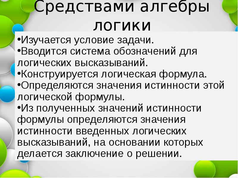 Метод логической обработки. Способ решения логических задач средствами алгебры логики.