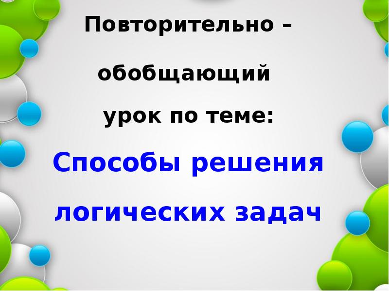 Повторительно обобщающий урок по обществознанию 6 класс презентация