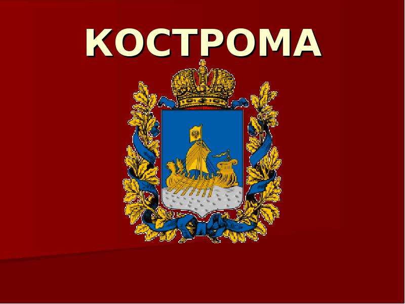 Кострома презентация 7 класс