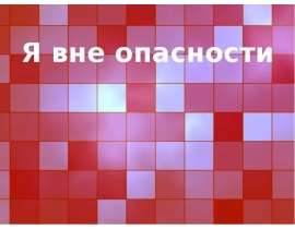 Проект «Я вне опасности»
