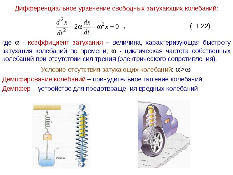 Уравнение свободного. Дифференциальное уравнение свободных колебаний без затухания. Дифференциальным уравнением колебаний груза на пружине. Решение дифференциального уравнения свободных затухающих колебаний. Дифференциальное уравнение свободные вертикальные колебания.