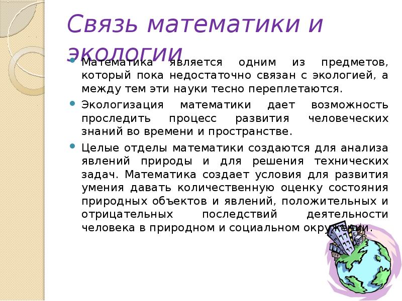 Проект математика и экология 8 класс