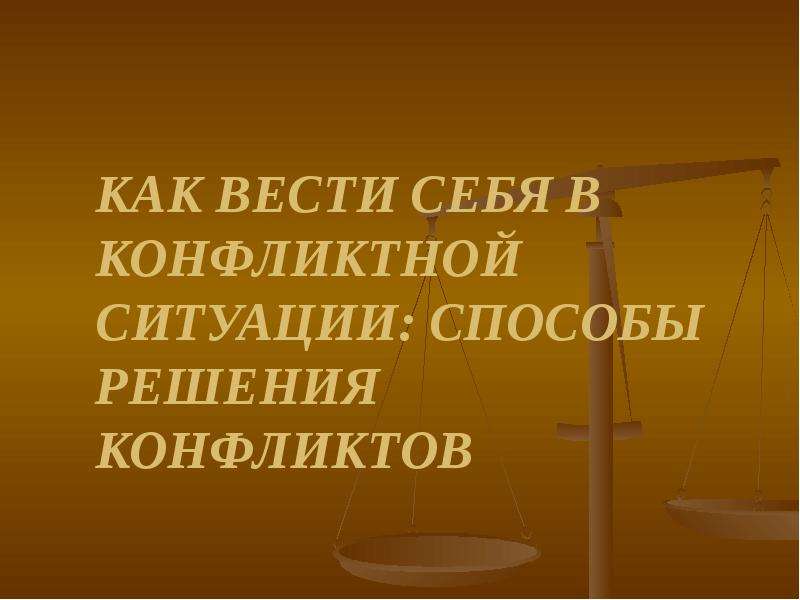 Проект как вести себя в конфликтной ситуации 6 класс обществознание