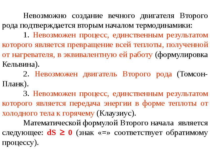 Статистический смысл второго начала термодинамики. Второе начало термодинамики Томсон. Формулировка Кельвина второго начала термодинамики. Формулировка Томсона второго начала термодинамики. Формулировка Клаузиуса второго начала термодинамики.