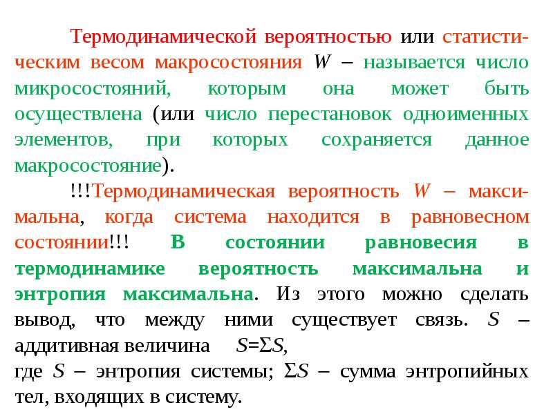 Статистический смысл второго начала термодинамики. Термодинамическая вероятность макросостояния. Макросостояние термодинамической системы. Микросостояние термодинамической системы. Число микросостояний в термодинамической системе.