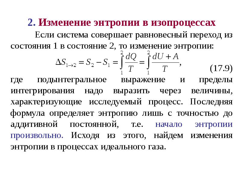 Второе начало термодинамики энтропия презентация