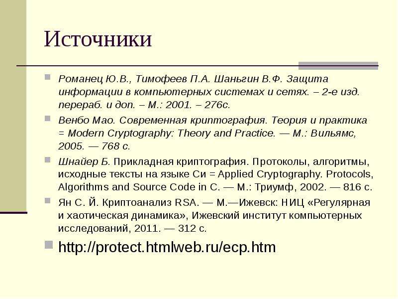 2 е изд перераб доп. Защита информации в компьютерных системах и сетях Шаньгин. Защита информации в компьютерных системах ШАЛЬШИН. Мао Венбо. Мао b. современная криптография. Теория и практика..