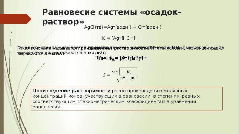 Формула растворимости. Растворимость через произведение растворимости. Равновесие в насыщенном растворе. Как вычислить коэффициент растворимости. Коэффициент растворимости вещества.