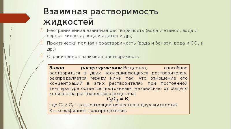 Сера растворимость в воде. Взаимная растворимость жидкостей. Неограниченная растворимость жидкостей. Неограниченная взаимная растворимость. Взаимная неограниченная растворимость в жидкостях.