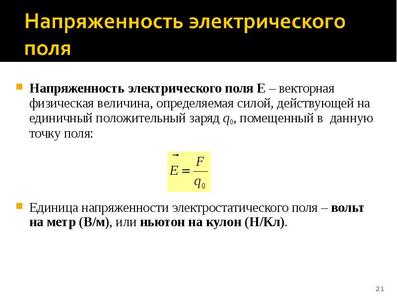 Напряженность единичного заряда. Напряженность поля единичного заряда. Единичный заряд. Единичный положительный заряд это. Закон кулона напряженность электрического.