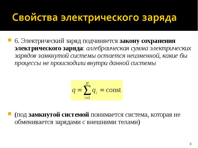 Электрические заряды закон сохранения заряда закон кулона презентация